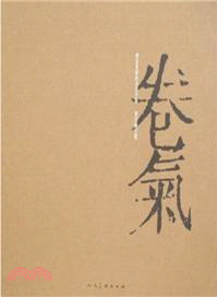 卷氣榮寶齋畫院首屆提名展（簡體書）