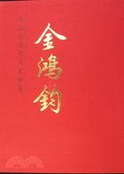 中國近現代名家畫集 金鴻鈞（簡體書）