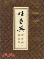 任率英連環畫作品集(一)（簡體書）