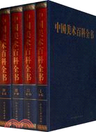 中國美術百科全書(共四卷)（簡體書）