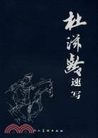 杜滋齡速寫（簡體書）