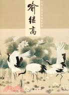 喻繼高：中國工筆花鳥畫精品集（簡體書）
