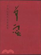 曾宓-中國近現代名家畫集（簡體書）