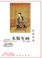 中國傳統木版年畫（簡體書）