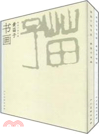 黃苗子詩書畫(上下)（簡體書）