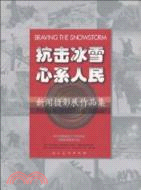 抗擊冰雪 心繫人民：新聞攝影展作品集 漢、英（簡體書）