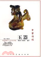 中國傳統玉器（簡體書）