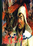 成吉思汗（簡體書）