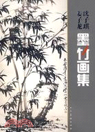 沈子琪·姜子龍墨竹畫集（簡體書）