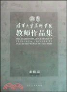 清華大學美術學院教師作品集：素描（簡體書）