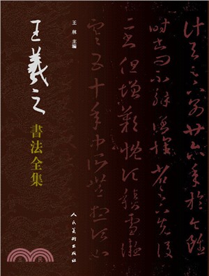 中國古代書法名家集：王羲之書法全集（簡體書）