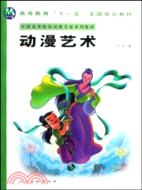 十一五國家規劃教材：動漫藝術（簡體書）