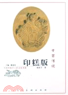 中國傳統印糕版（簡體書）