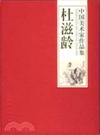 中國美術家作品集：杜滋齡（簡體書）