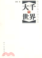 大千世界：張大千的生活與藝術（簡體書）