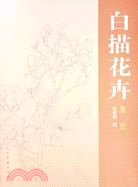 花卉白描：玉蘭（簡體書）