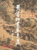 黃賓虹書畫專集（簡體書）