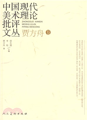 中國現代美術理論批評文叢：賈方舟卷（簡體書）
