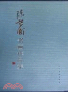 陳芷町書畫作品集（簡體書）