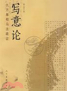 寫意論：九方皋相馬法疏證（簡體書）