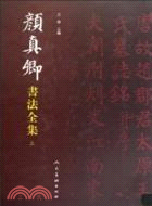 顏真卿書法全集(上下)（簡體書）