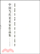 中國當代美術家作品集(全十冊)（簡體書）