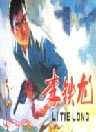 李鐵龍（簡體書）