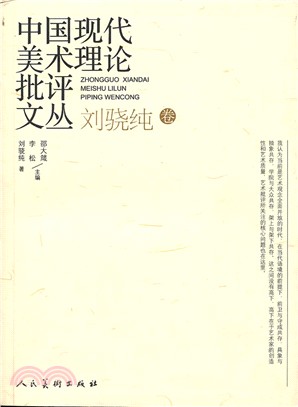 中國現代美術理論批評文叢：劉驍純卷（簡體書）