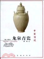中國傳統龍泉青瓷（簡體書）