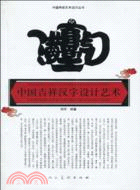 中國吉祥漢字設計藝術（簡體書）