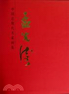 孟廣濤：中國近現代名家畫集（簡體書）