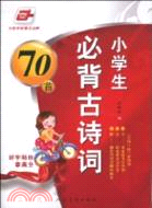 小學生必背古詩詞70首（簡體書）