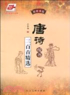 唐詩三百首精選：楷書（簡體書）