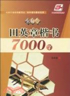 田英章楷書7000字（簡體書）