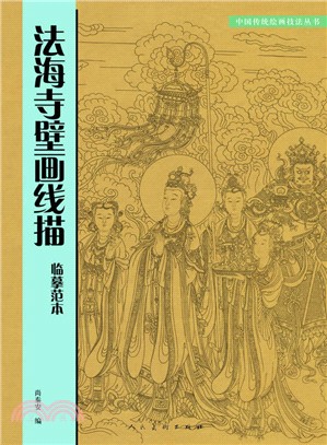 法海寺壁畫線描臨摹範本（簡體書）