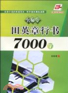 田英章行書7000字（簡體書）