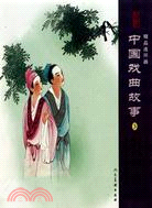 中國戲曲故事3(精品連環畫)(全4冊)（簡體書）