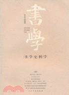 書學史料學（簡體書）