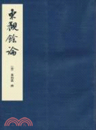 東觀餘論（簡體書）