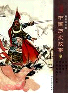 中國歷史故事3(精品連環畫)(全4冊)（簡體書）