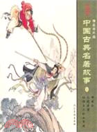 中國古典名著故事1(精品連環畫)(全3冊)（簡體書）