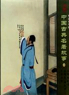 中國古典名著故事2(精品連環畫)(全3冊)（簡體書）