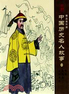 中國歷史名人故事2(精品連環畫)(全3冊)（簡體書）