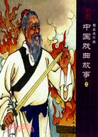 中國戲曲故事2(精品連環畫)(全3冊)（簡體書）