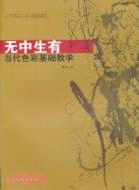 無中生有：當代色彩基礎教學（簡體書）