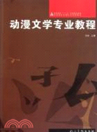 動漫文學專業教程（簡體書）