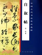 自敘帖：中國古代書法作品選粹（簡體書）