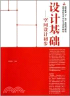 設計基礎：空間設計初步（簡體書）