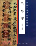 蘭亭序(東晉)王羲之書：中國古代書法作品選粹（簡體書）