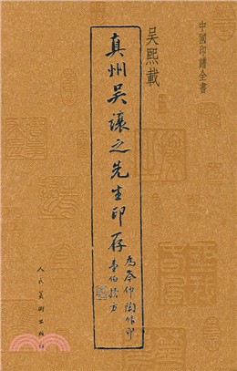 中國印譜全書：真州吳讓之先生印存（簡體書）